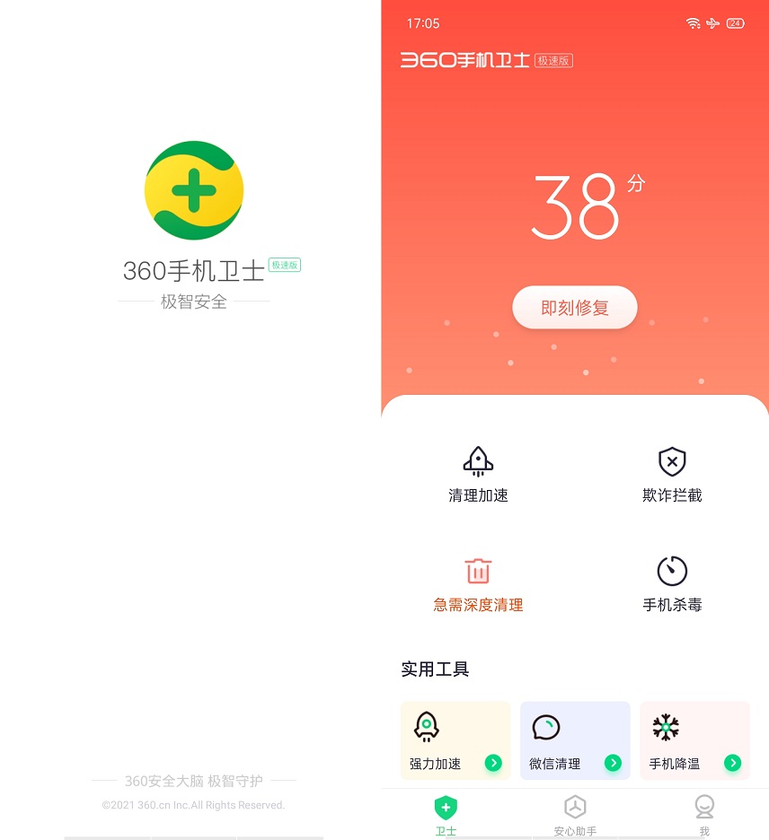 360手机卫士极速版下载 广告变少 更清爽！