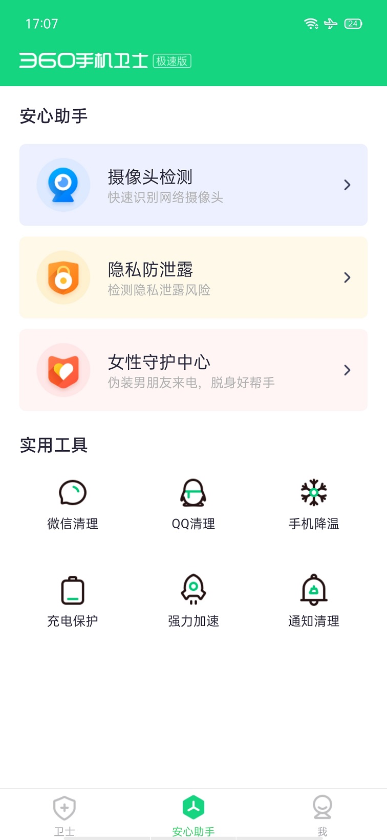 360手机卫士极速版下载 广告变少 更清爽！