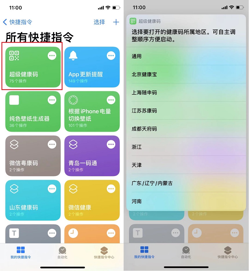 iPhone超级健康码快捷指令  支持22个省、自治区和直辖市