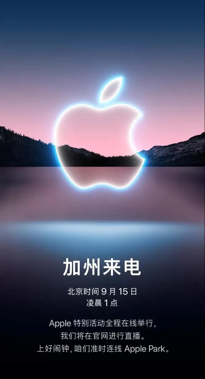 苹果官宣秋季新品发布会 iPhone 13等一大波新品要来了