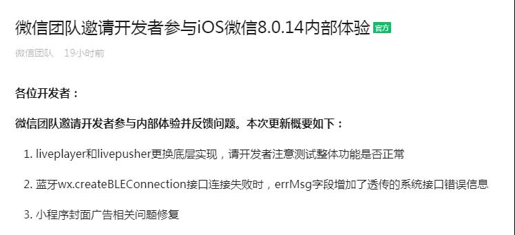 iOS版微信8.0.14内测版更新 小程序封面广告修复