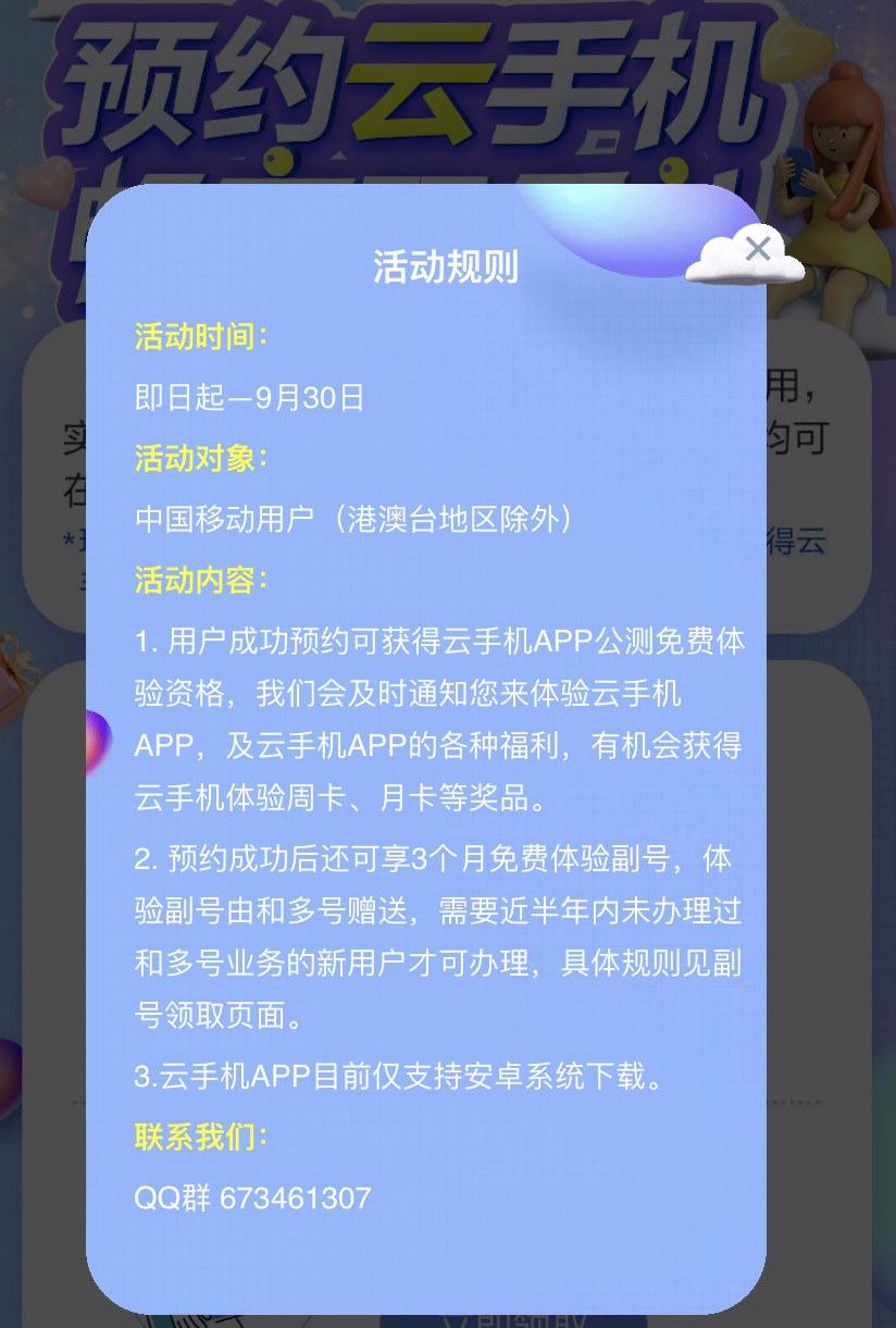 预约移动云手机 免费领取3个月和多号副号