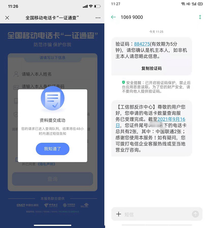 自己名下有几张电话卡？有没有被盗用一查便知