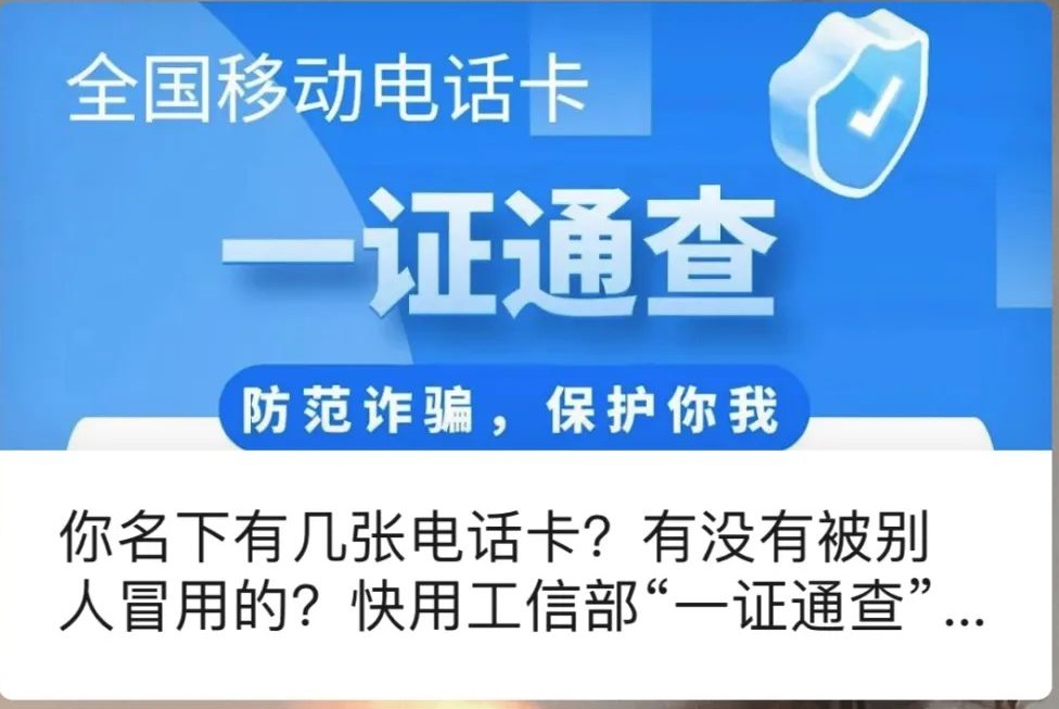 自己名下有几张电话卡？有没有被盗用一查便知