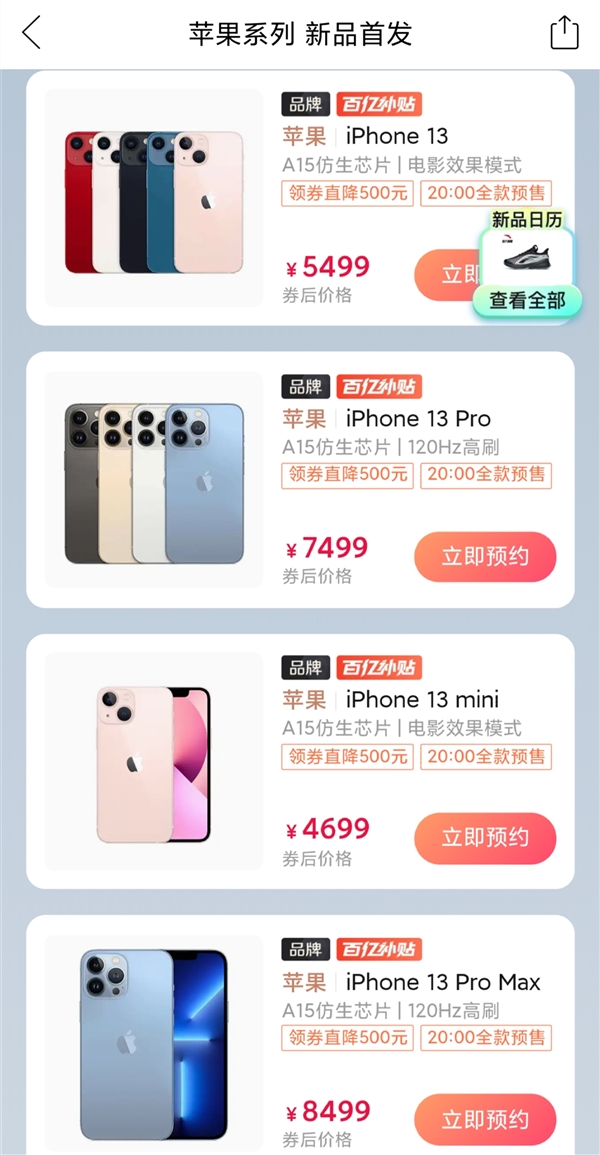 iPhone13拼多多百亿补贴价公布：全系首发直降500、4699元起