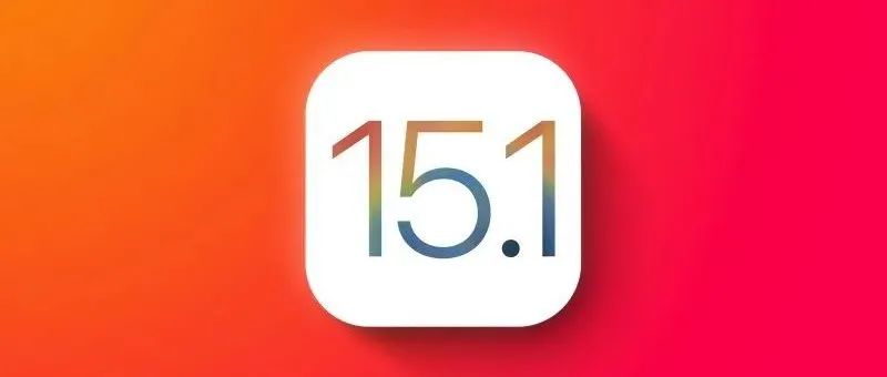 iOS 15.1测试版值得升级吗 iOS15.1 Beta1体验评测