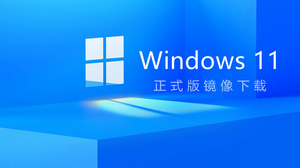 Win11正式版iSO镜像下载 Win11正式版22000.194官方镜像下载