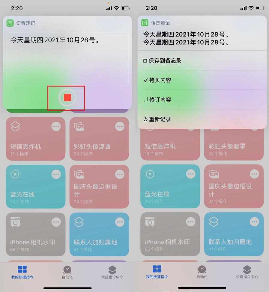 iPhone语音速记快捷指令  快速将语音转为文字