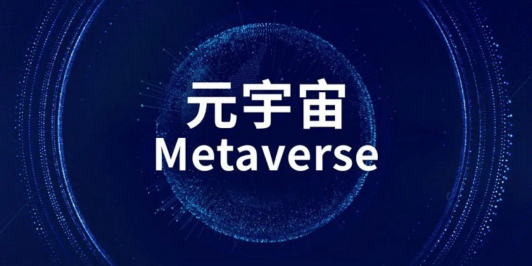 Metaverse是什么意思？元宇宙未来会是什么样子？