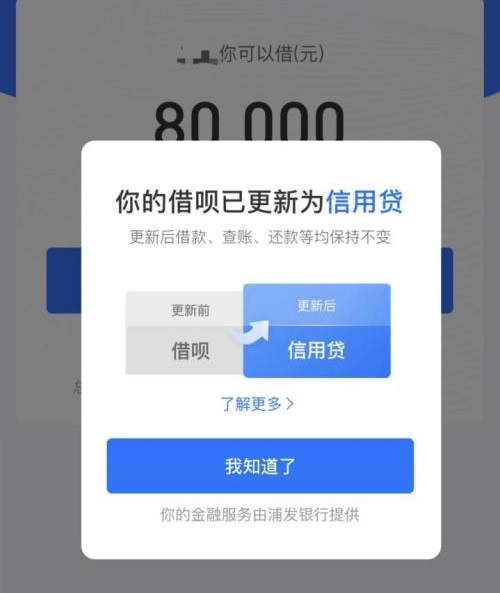 支付宝借呗改成信用贷  对你借钱有影响吗？