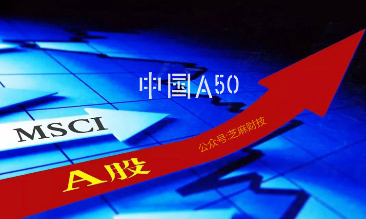 MSCI中国A50是什么 值得买吗？MSCI中国A50与富时A50/沪深300的区别