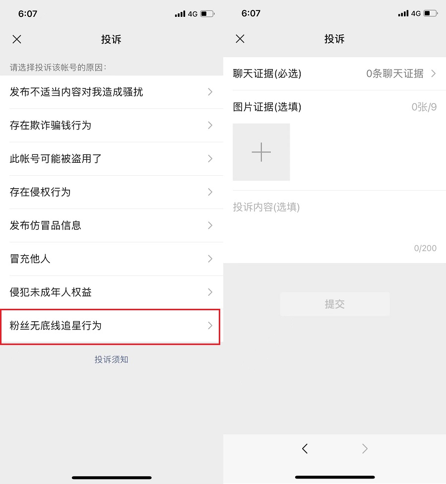 针对粉丝无底线追星行为 微信新增投诉入口