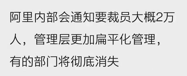 网传阿里要裁员2万人 有的部门将彻底消失 内部人士回应