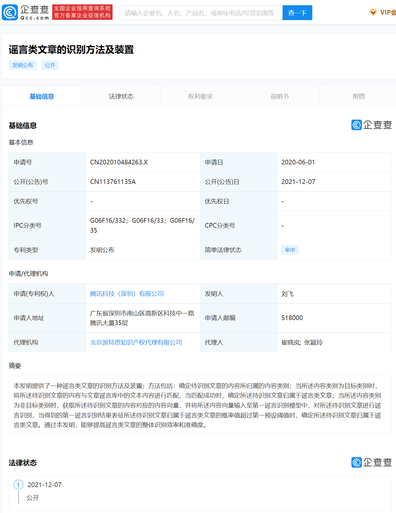 腾讯公开谣言类文章识别专利，可提高整体识别率和准确度