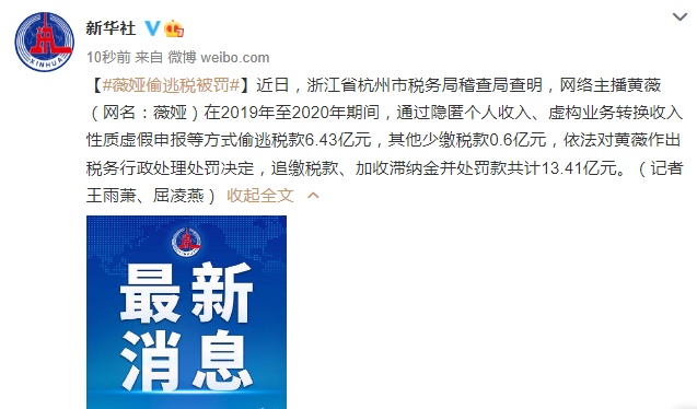网络主播薇娅逃税被查处 罚款13.41亿元！