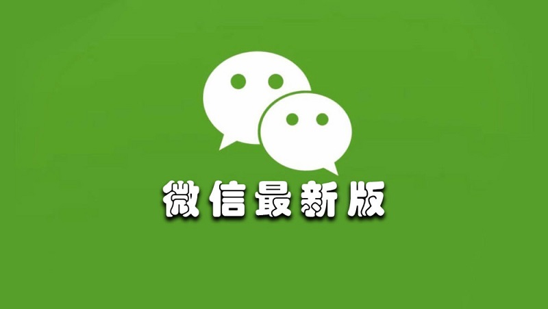 安卓微信8.0.18内测版怎么升级？微信8.0.18内测版更新了什么？