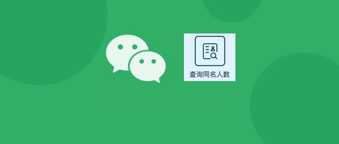 重名怎么查询？教你一键查询同名情况