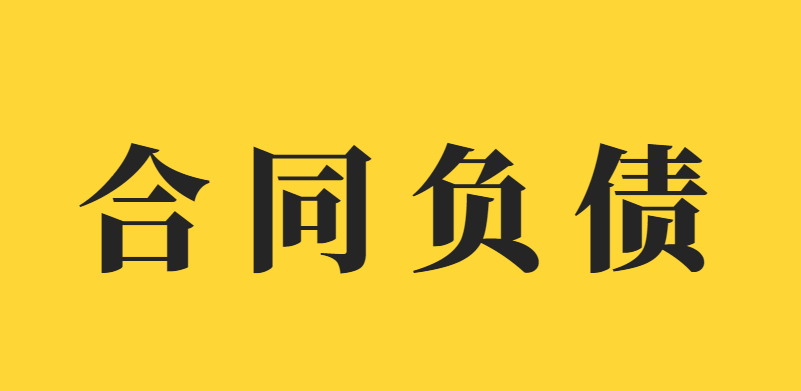 合同负债是什么意思 合同负债增加意味着什么？