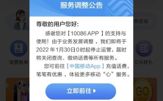 中国移动最新公告：将停止运营10086App 停止运营！