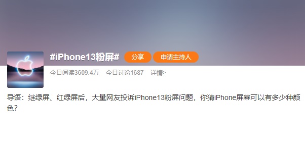 iPhone13粉屏上热搜 你猜iPhone屏幕可以有多少种颜色？