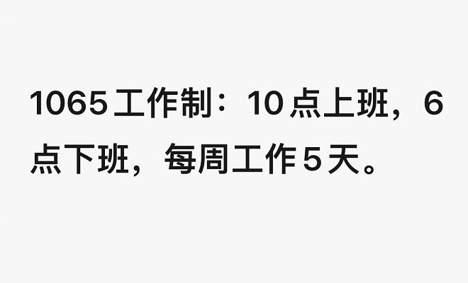 1065工作制是什么意思 996和1065工作制的区别