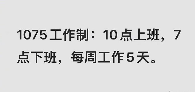 1065工作制是什么意思 996和1065工作制的区别