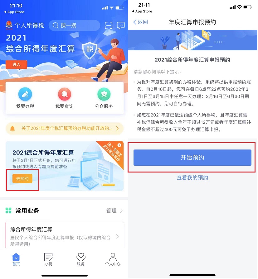 个人所得税APP怎么退税？个人所得税APP预约退税教程