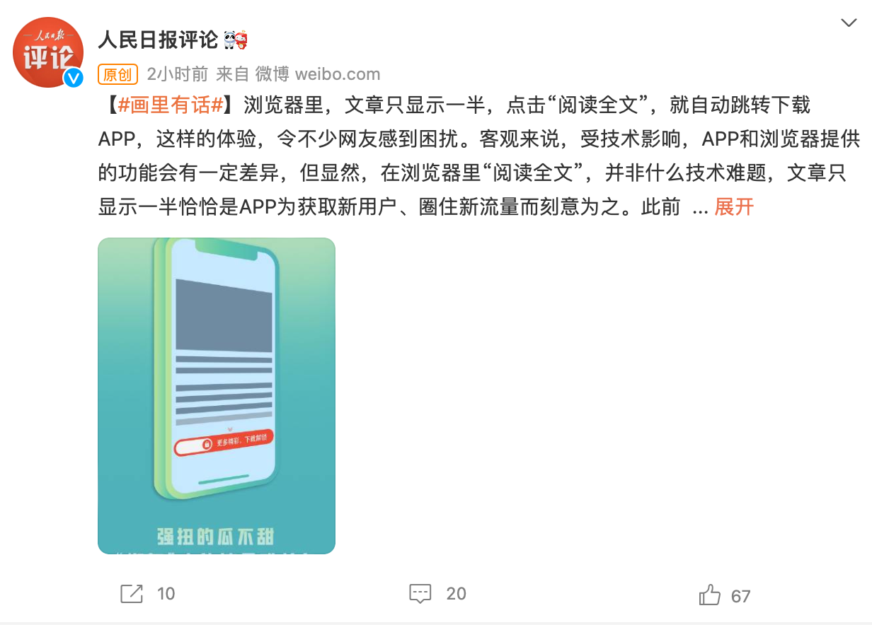 人民日报评论：手机浏览器看文章跳转下载App，“绑架”来的流量难长久