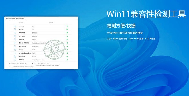 Win11硬件兼容检测工具下载 5秒快速检测电脑是否支持Win11