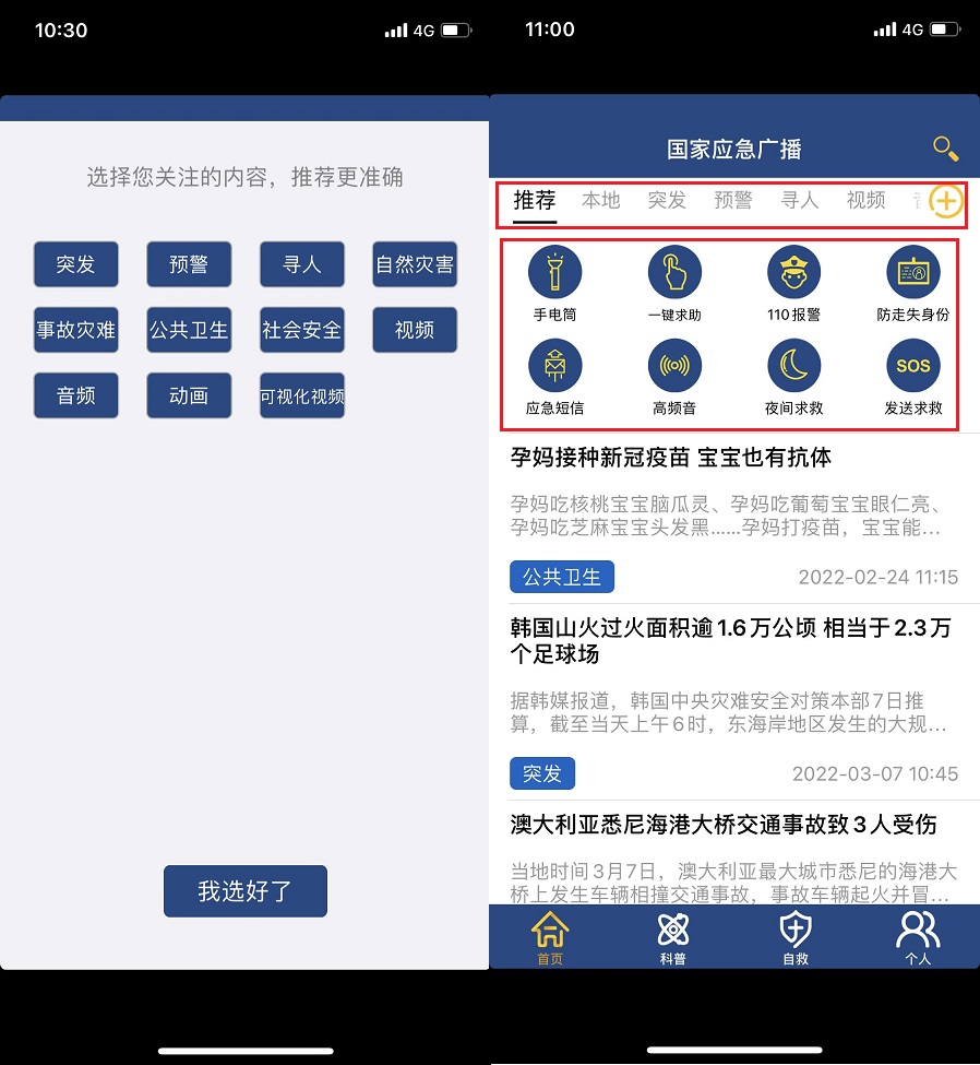 官方出品应急自救APP，内置8种自救辅助工具