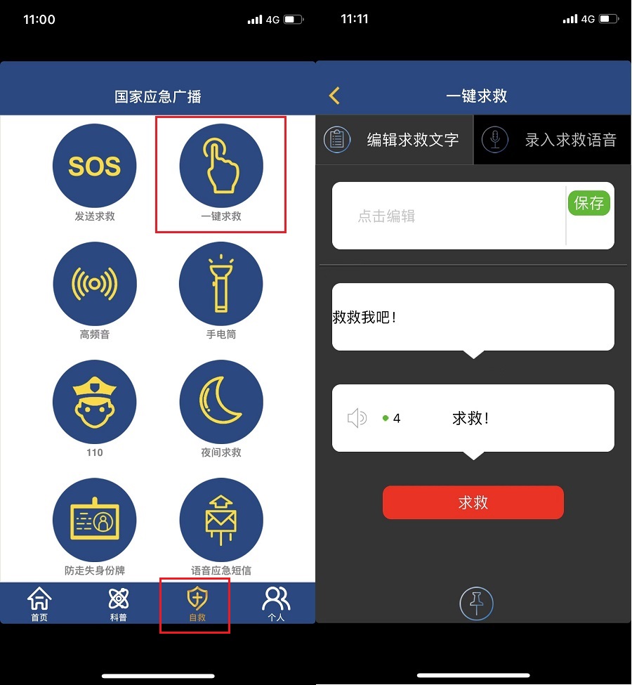 官方出品应急自救APP，内置8种自救辅助工具