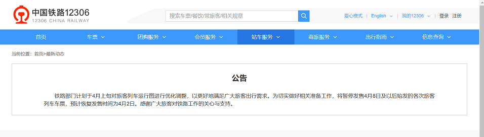 中国铁路：暂停发售4月8日及以后火车票