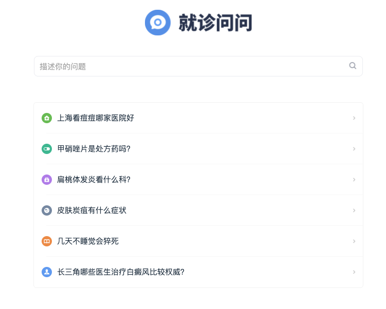 网上问医不要使用百度 就诊问问一个纯粹的医疗搜索引擎
