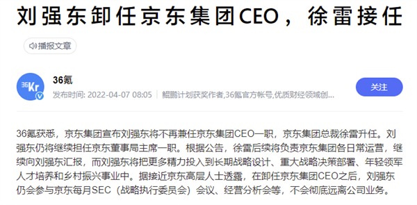 刘强东卸任京东集团CEO！徐雷接任