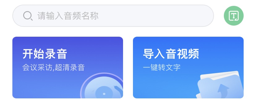 悦录APP下载 一款免费好用的语音转文字工具