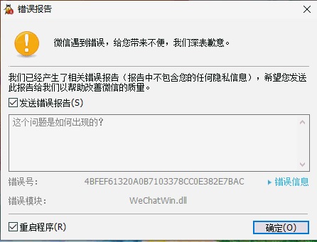 电脑版微信登陆不了 提示微信遇到错误,给您带来不便,我们深表歉意