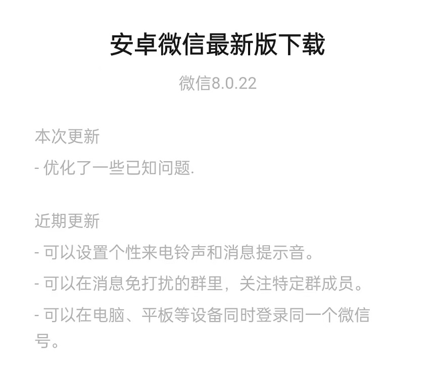 微信8.0.22更新了什么？安卓微信8.0.22内测版更新与下载介绍