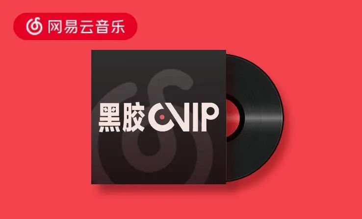 速度，网易云ViP会员免费领取！