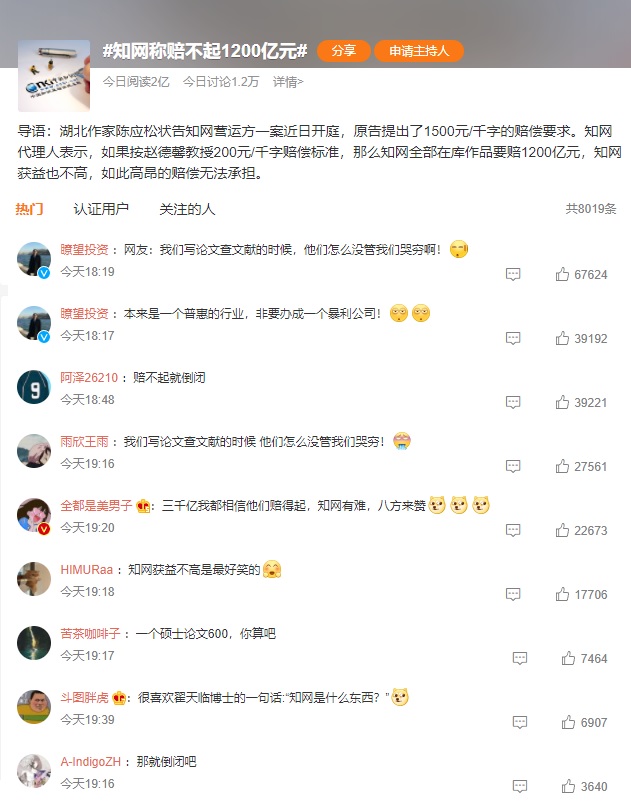 知网称赔不起1200亿元上热搜 网友：普惠行业非要暴利！