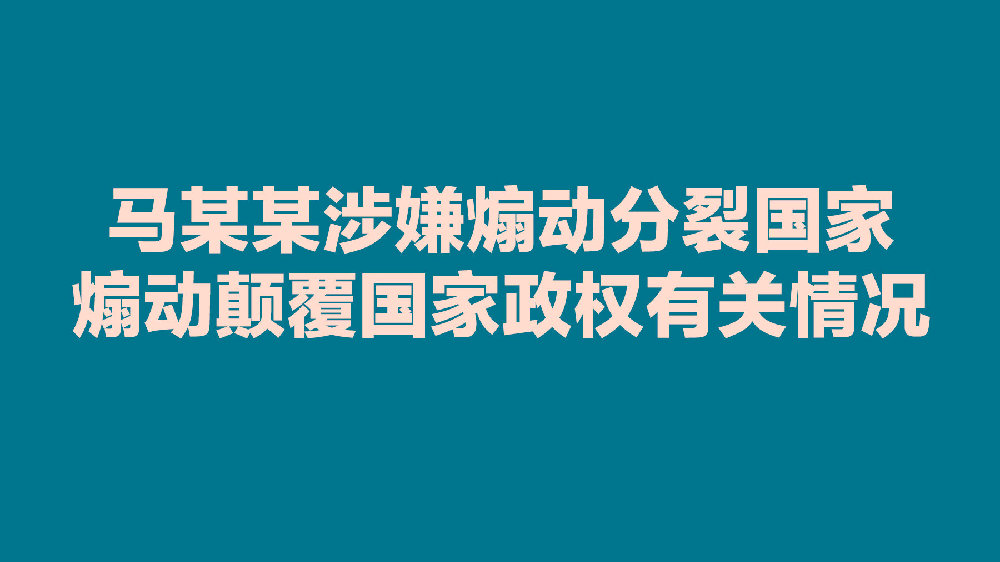 马某某涉嫌利用网络从事危害国家安全活动 马某某身份曝光！