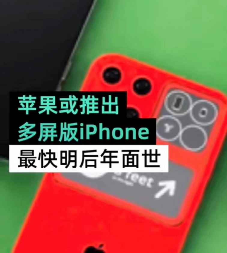 苹果或推出多屏版iPhone 这是要致敬魅族小米吗？