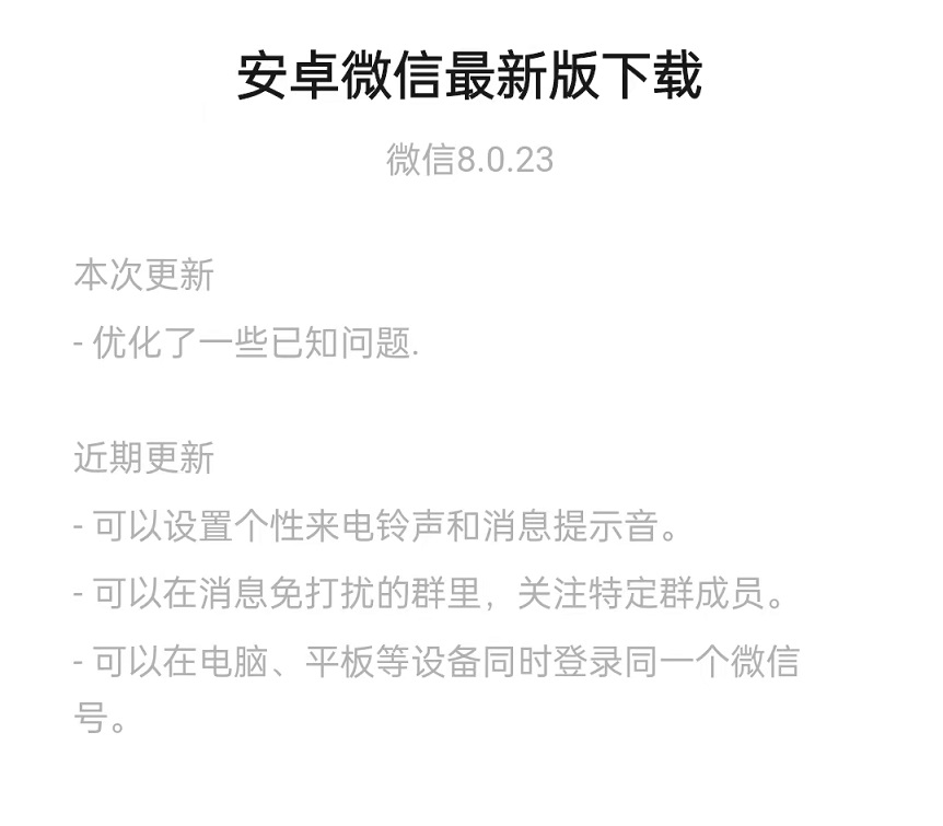 安卓微信8.0.23新增了什么？微信8.0.23内测版更新介绍