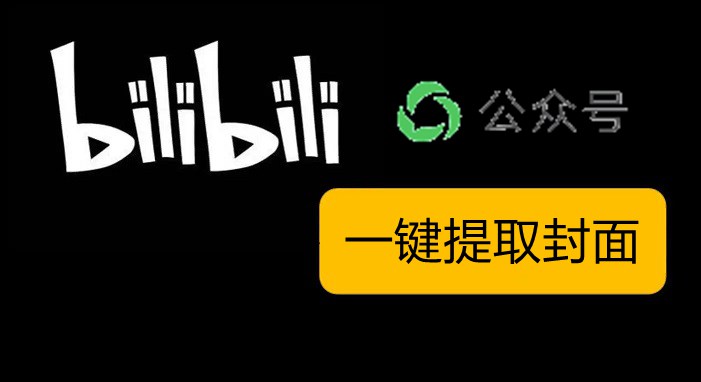 在线封面提取 一键提取微信公众号和B站视频封面图片