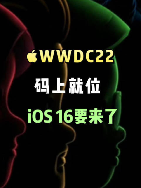 苹果官宣WWDC22邀请函 iOS 16终于来了