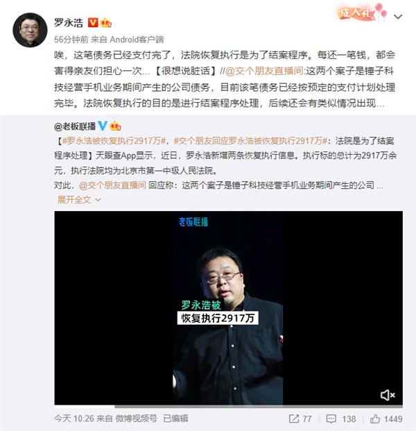 罗永浩回应被恢复执行2900万：很想说脏话！