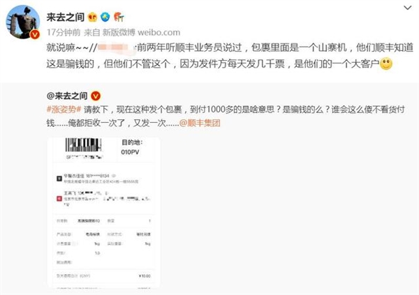 微博CEO质问顺丰上热搜：官方提示不明到付件请拒收 别贪小便宜