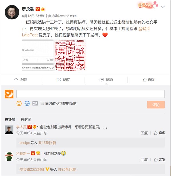 罗永浩宣布退出微博：再次开始创业了