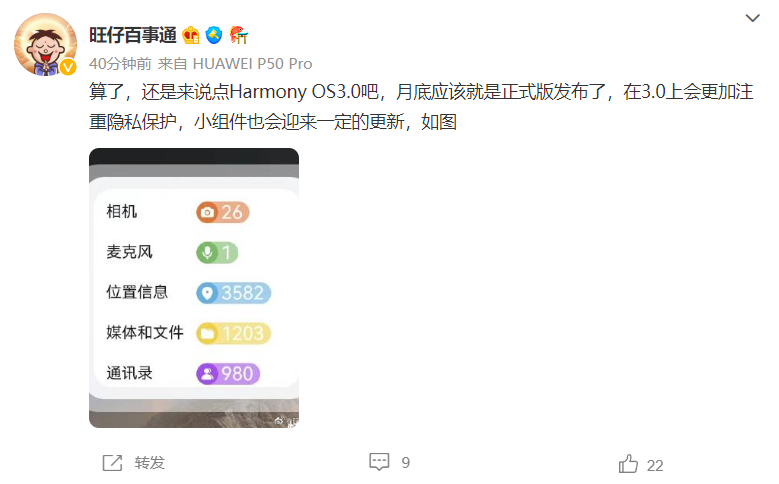 消息称华为鸿蒙Harmony OS3.0正式版月底发布：隐私保护提升