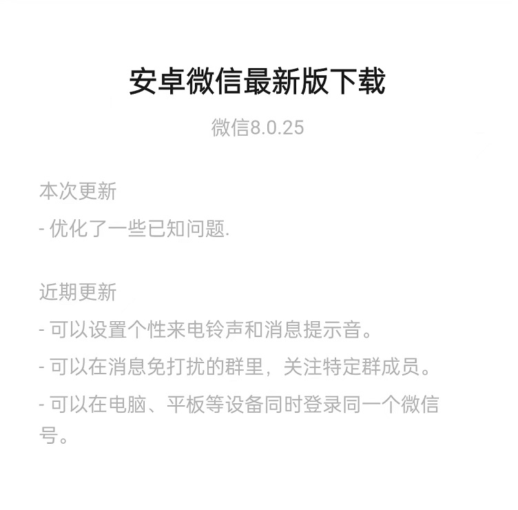 安卓微信8.0.25内测版更新了什么？安卓微信8.0.25更新内容与下载