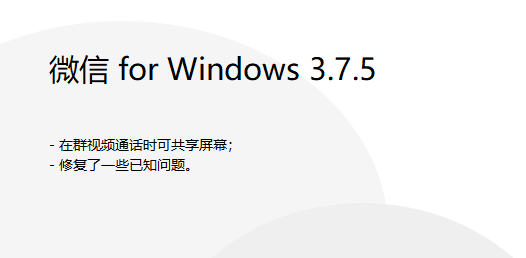 PC微信3.7.5正式版更新了什么？PC微信3.7.5正式版更新下载一览